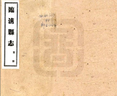民国临清县志_张自清修，张树梅、王贵笙纂.pdf电子版