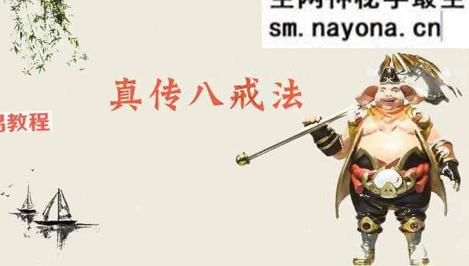 真传八戒法本法术必学pdf 15页