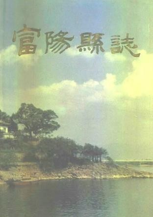 浙江省富阳县志