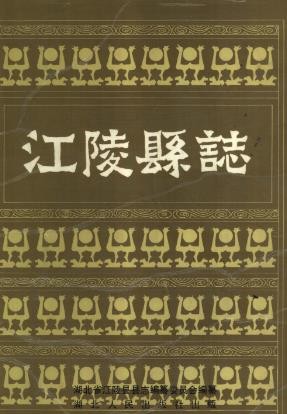 湖北省江陵县志