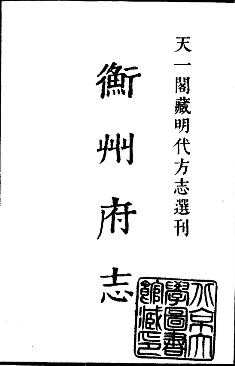 嘉靖衡州府志