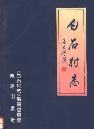 白石村志（宁海县）1993版.pdf电子版
