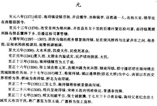浙江省南浔区南浔镇志