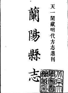嘉靖兰阳县志.pdf下载