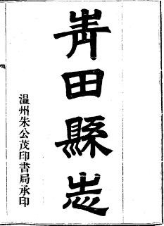 光绪青田县志（全3册）