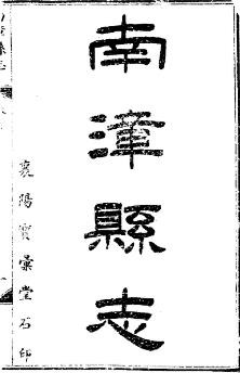 [民国]南漳县志十九卷首一卷末一卷包安保修 向承煜纂民国十一年.