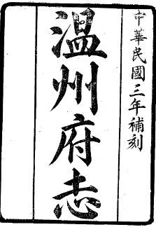温州府志（全7册）