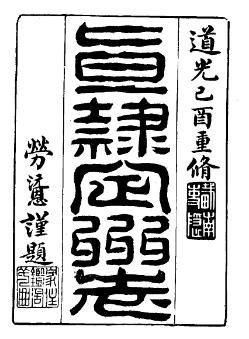 ［道光］直隶定州志二十二卷首一卷 宝琳 劳沅恩纂修 道光三十年（1850）刻本.pdf下载