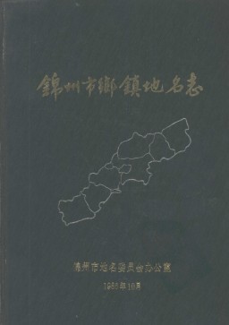 辽宁省锦州市乡镇地名志 1986版.