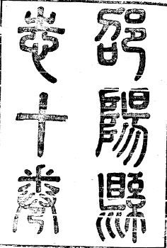 光绪邵阳县志（全二册）