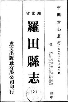 民国罗田县志（全）