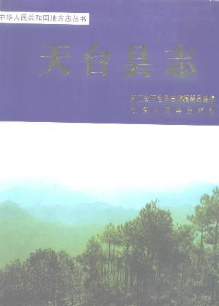 浙江省天台县志