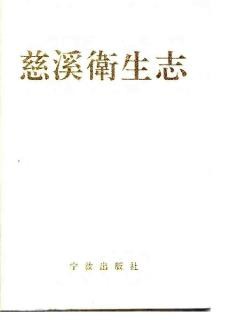 慈溪卫生志.pdf下载