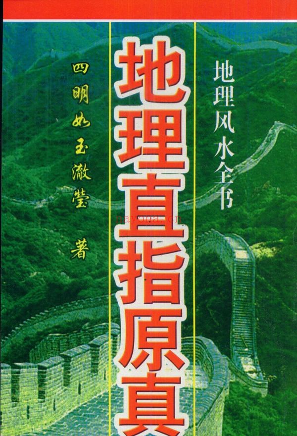 《地理直指原真》PDF电子书（2册PDF电子书）