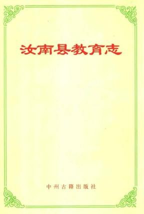 汝南县教育志.pdf下载