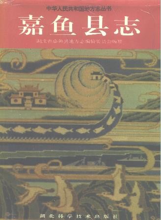 湖北省嘉鱼县志