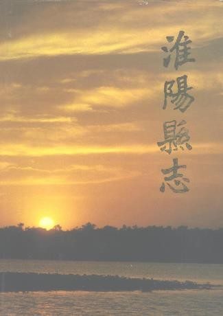 河南省淮阳县志 1991版.pdf下载