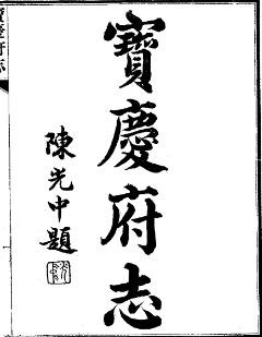 民国宝庆府志（1-8册）