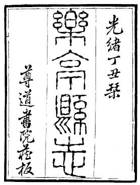 光绪乐亭县志（一、二册）.pdf下载
