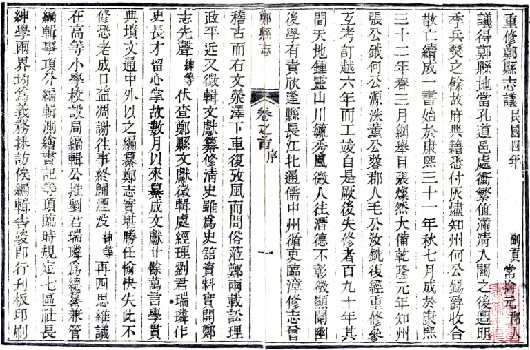 郑县志:[民国]:18卷,首1卷  周秉彝修  民国五年[1916] 刻本  PDF下载