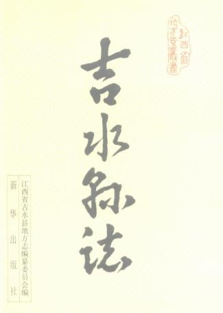 江西省吉水县志