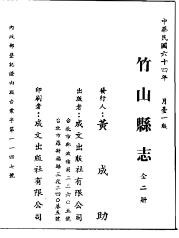 乾隆竹山县志（全2册）