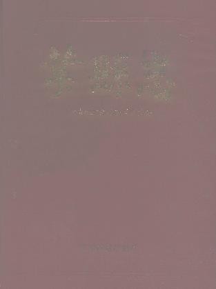 河南省叶县志.pdf下载