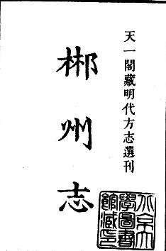 万历郴州志