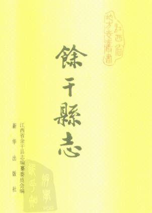 江西省余干县志