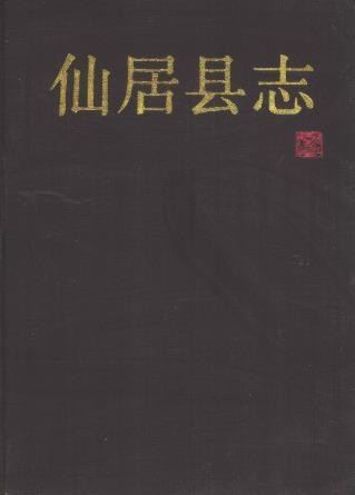 浙江省仙居县志