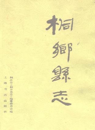 浙江省桐乡县志 1996版.pdf电子版