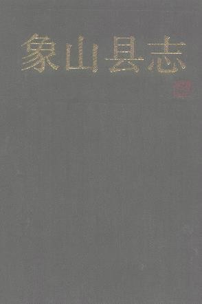 浙江省象山县志