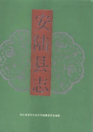 湖北省安陆县志