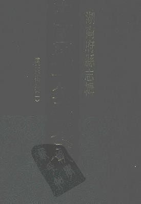 道光永州府志（一、01-07 二、01-05）