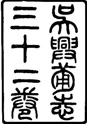 吴兴备志(卷一至卷三十二).pdf下载