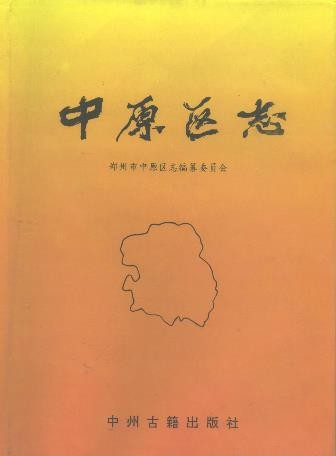 河南省郑州市中原区志.pdf下载