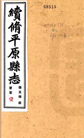 [民国]续修平原县志十二卷首一卷 张元钧[纂]|曹梦九[修]|赵祥俊[纂] 民国二十五年铅印本