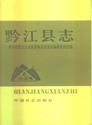 重庆市黔江县志.pdf下载