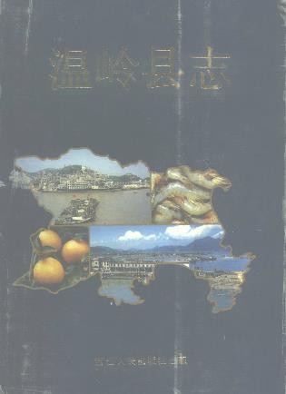 浙江省温岭县志