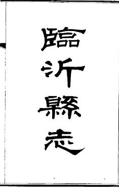 民国临沂县志（全2册）