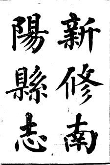 光绪南阳县志（全4册）.pdf下载