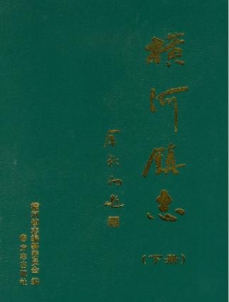 慈溪横河镇志（上下册）