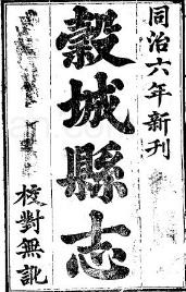 ［同治］谷城县志八卷 承印修 蒋海澄 黄定镛纂 同治六年（1867）刻本
