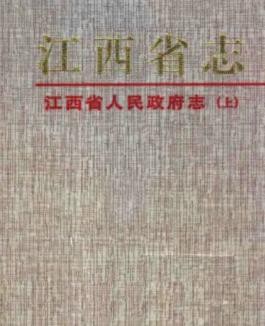 江西省人民政府志（上）