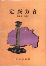 《定兴方言》_陈淑静，许建中着.pdf下载