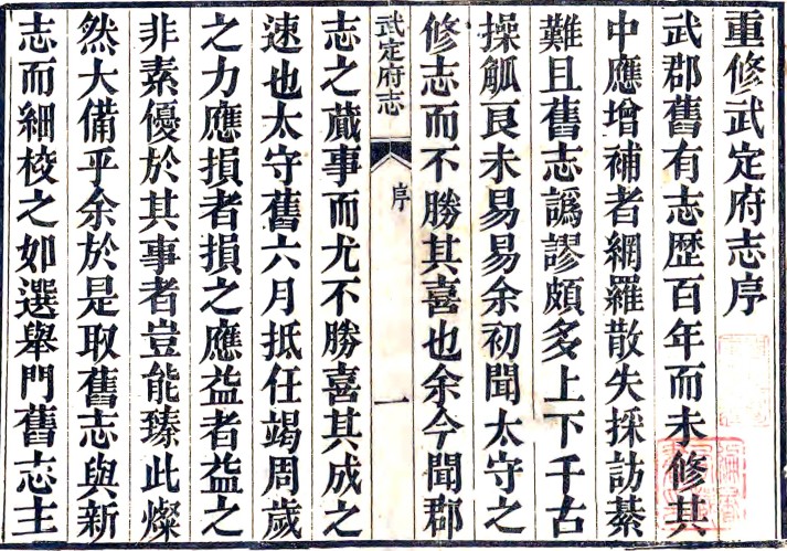 ［咸丰］武定府志三十八卷首一卷（清）李熙龄纂修  清咸丰九年（1859）刻本.pdf下载