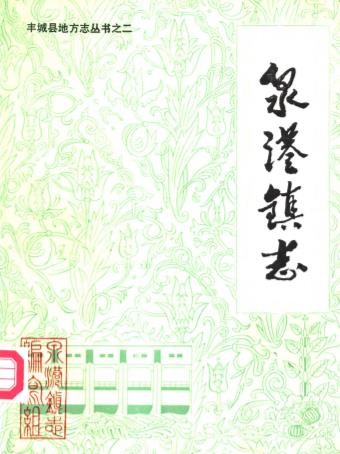丰城泉港镇志
