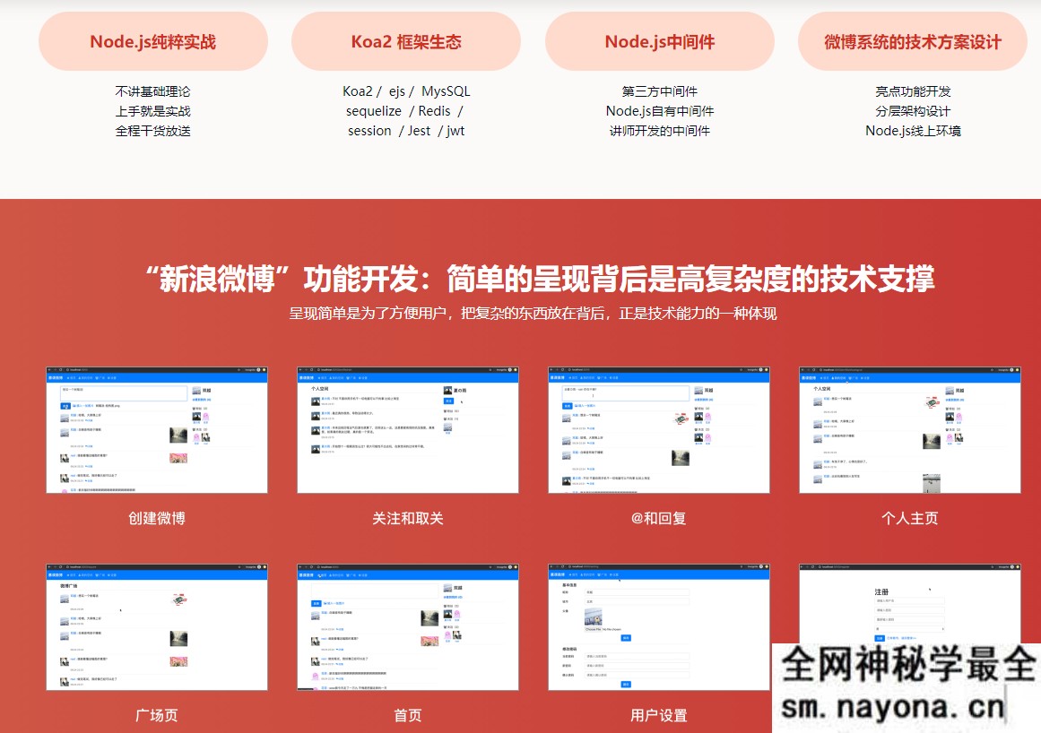 【WEB前端】Node.js+Koa2框架生态实战 – 从零模拟新浪微博