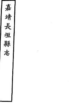 嘉靖长垣县志.pdf下载