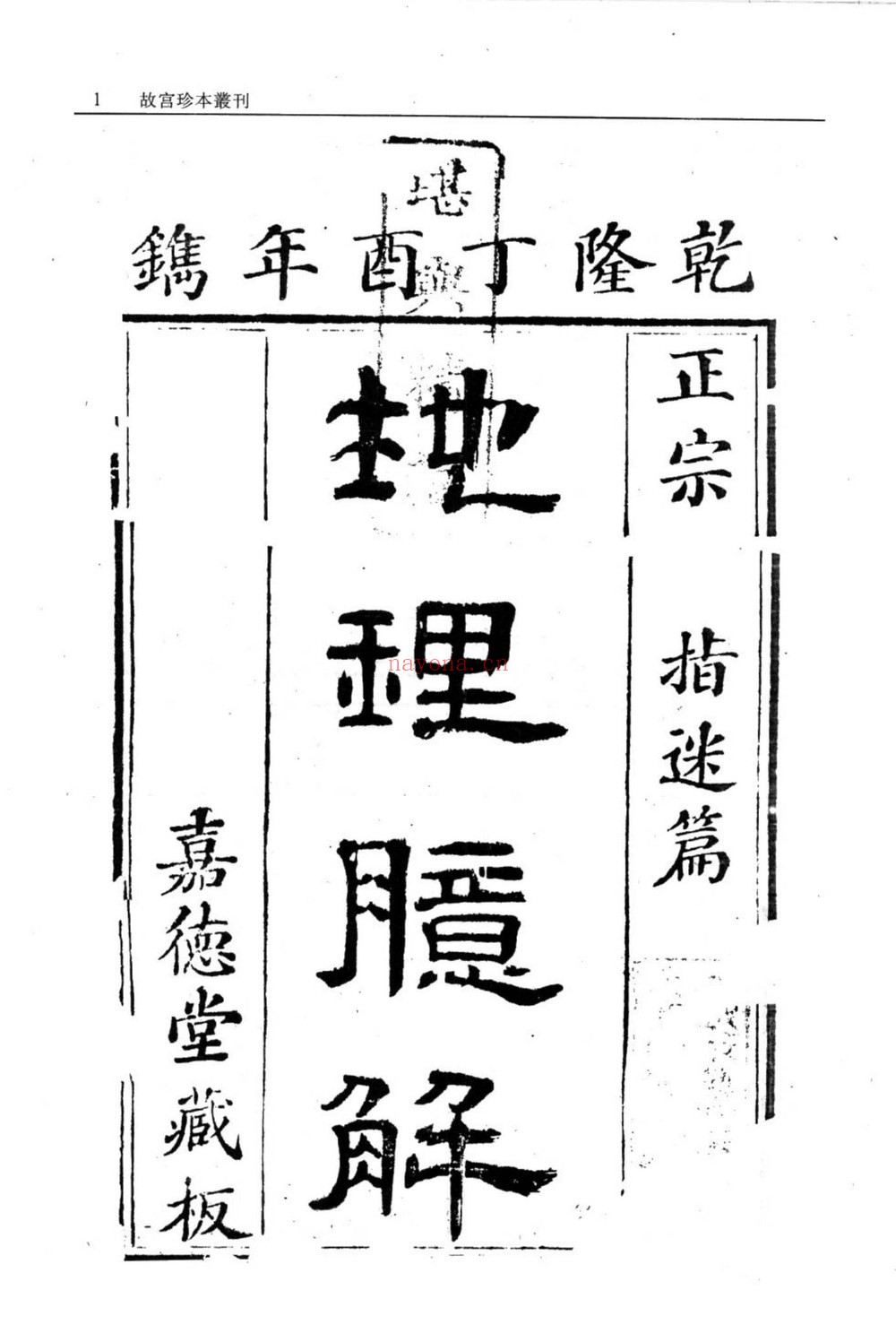 《地理正宗臆解》PDF电子书（525页）